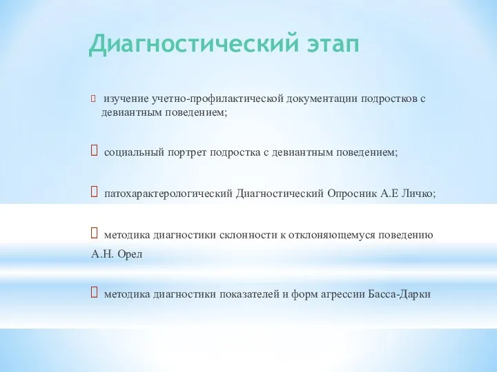 Диагностический этап изучение учетно-профилактической документации подростков с девиантным поведением; cоциальный портрет