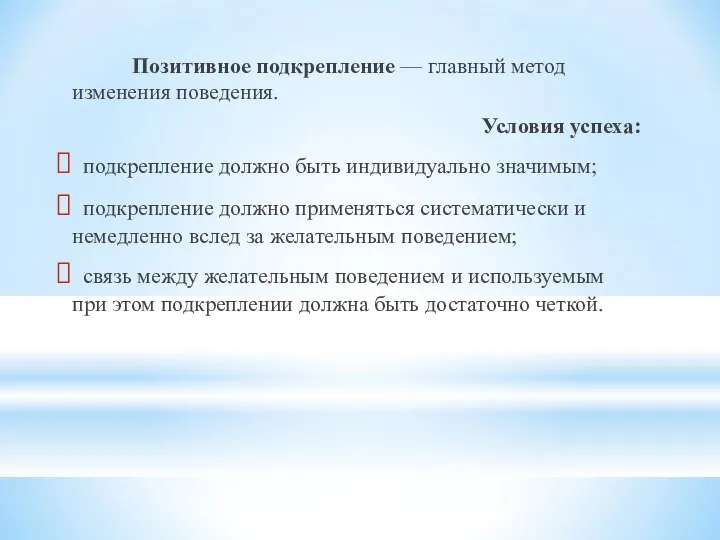 Позитивное подкрепление — главный метод изменения поведения. Условия успеха: подкрепление должно