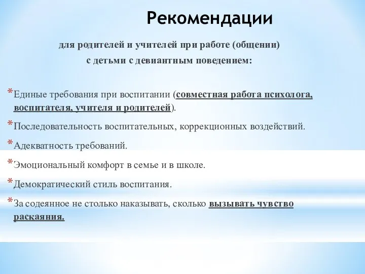 Рекомендации для родителей и учителей при работе (общении) с детьми с