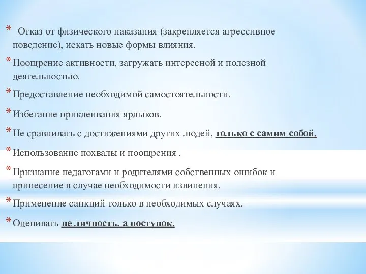 Отказ от физического наказания (закрепляется агрессивное поведение), искать новые формы влияния.