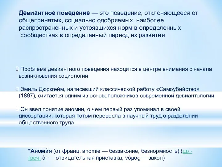 Девиантное поведение — это поведение, отклоняющееся от общепринятых, социально одобряемых, наиболее