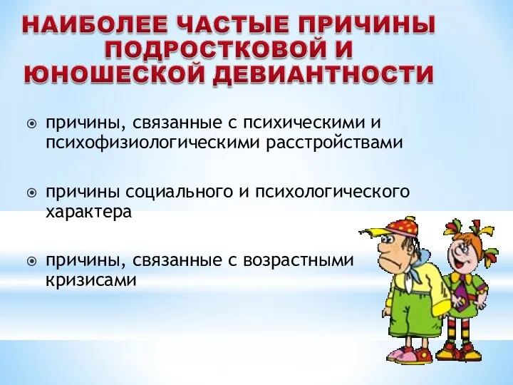 причины, связанные с психическими и психофизиологическими расстройствами причины социального и психологического