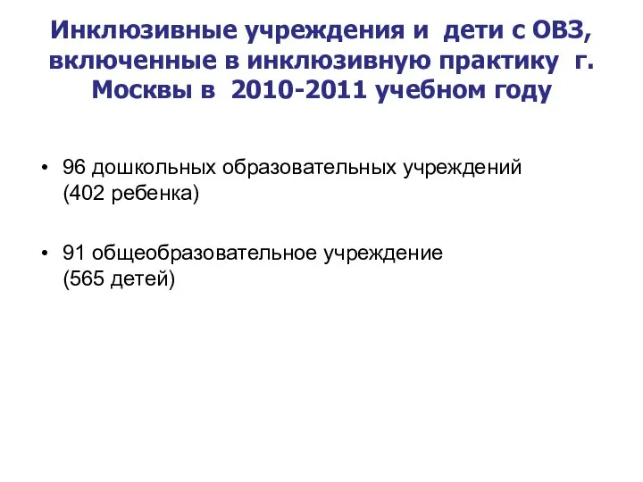 Инклюзивные учреждения и дети с ОВЗ, включенные в инклюзивную практику г.Москвы