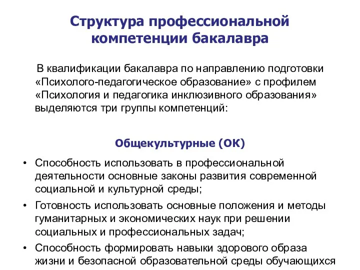 Структура профессиональной компетенции бакалавра В квалификации бакалавра по направлению подготовки «Психолого-педагогическое