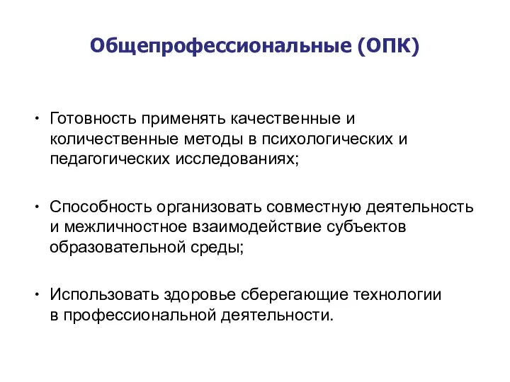 Общепрофессиональные (ОПК) Готовность применять качественные и количественные методы в психологических и