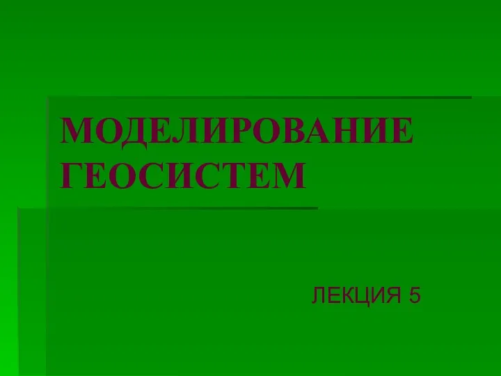 Моделирование геосистем. Типология и классификация моделей. (Лекция 5.2)