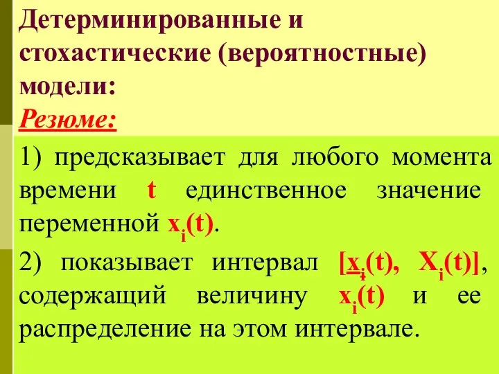 Детерминированные и стохастические (вероятностные) модели: Резюме: 1) предсказывает для любого момента