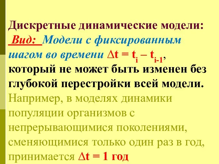 Дискретные динамические модели: Вид: Модели с фиксированным шагом во времени ∆t