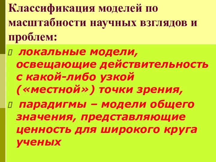 Классификация моделей по масштабности научных взглядов и проблем: локальные модели, освещающие