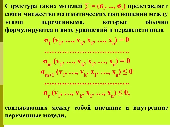 Структура таких моделей ∑ = (σ1, ..., σк) представляет собой множество