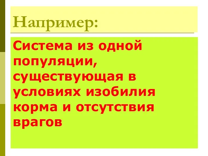 Например: Система из одной популяции, существующая в условиях изобилия корма и отсутствия врагов