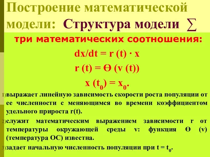 Построение математической модели: Структура модели ∑ три математических соотношения: dx/dt =