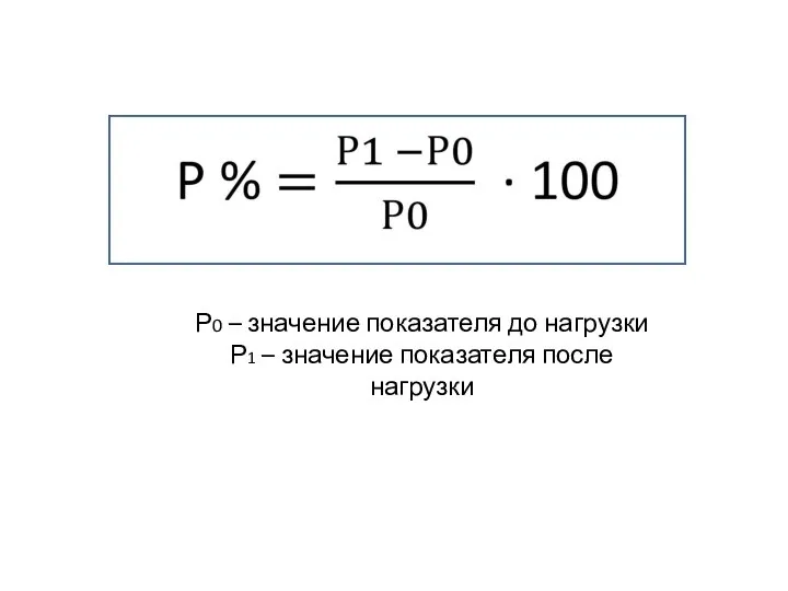 Р0 – значение показателя до нагрузки Р1 – значение показателя после нагрузки