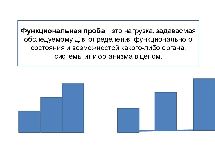 Функциональная проба – это нагрузка, задаваемая обследуемому для определения функционального состояния