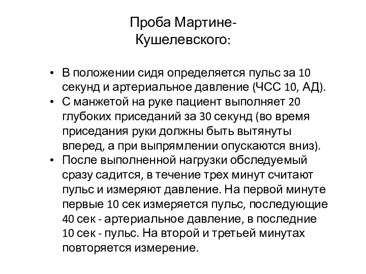 В положении сидя определяется пульс за 10 секунд и артериальное давление