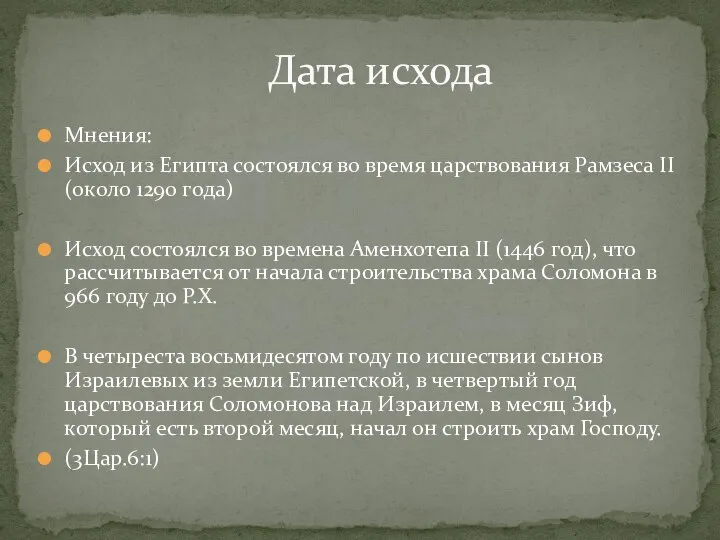 Мнения: Исход из Египта состоялся во время царствования Рамзеса II (около