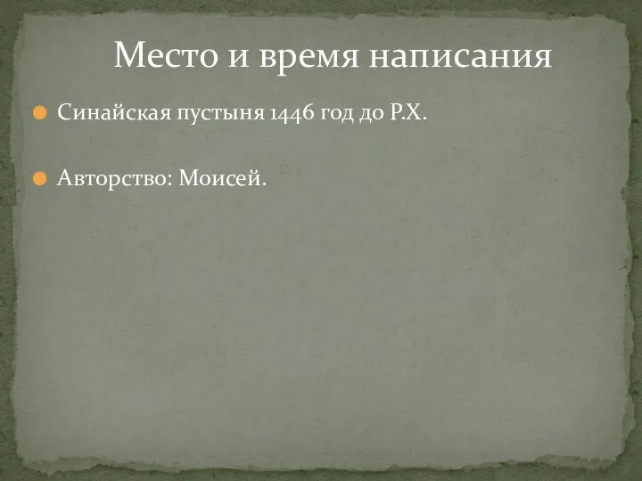 Синайская пустыня 1446 год до Р.Х. Авторство: Моисей. Место и время написания