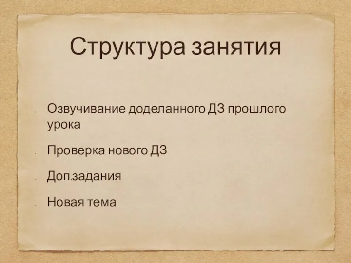 Структура занятия Озвучивание доделанного ДЗ прошлого урока Проверка нового ДЗ Доп.задания Новая тема