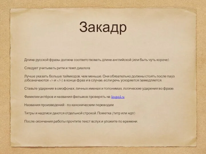 Закадр Длина русской фразы должна соответствовать длине английской (или быть чуть