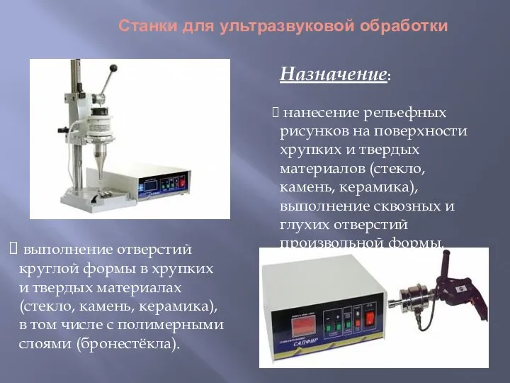 Станки для ультразвуковой обработки Назначение: нанесение рельефных рисунков на поверхности хрупких