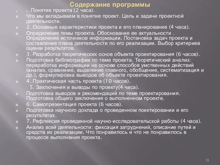 Содержание программы 1. Понятие проекта (2 часа). Что мы вкладываем в