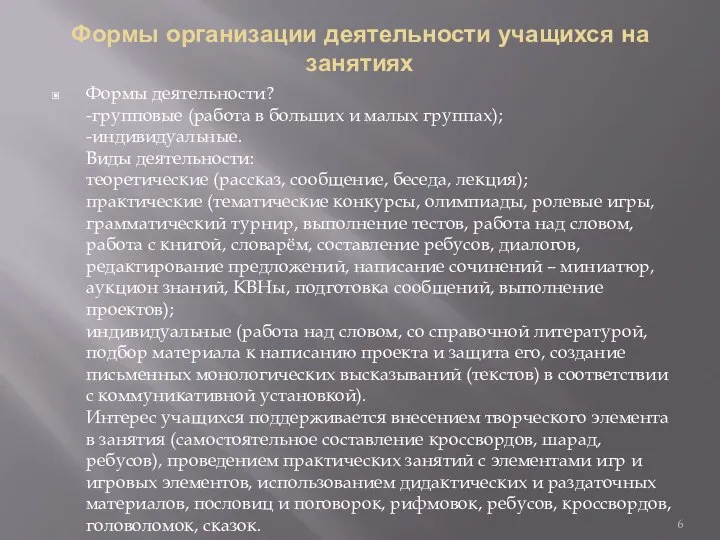 Формы организации деятельности учащихся на занятиях Формы деятельности? -групповые (работа в