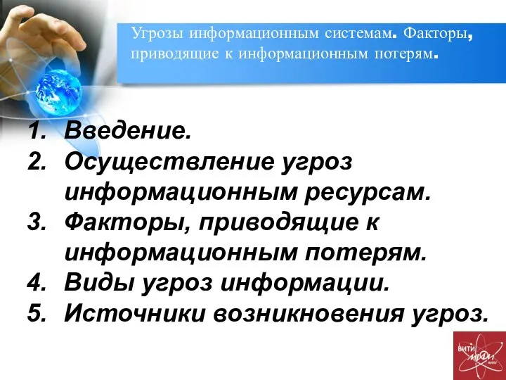 Угрозы информационным системам. Факторы, приводящие к информационным потерям. Введение. Осуществление угроз