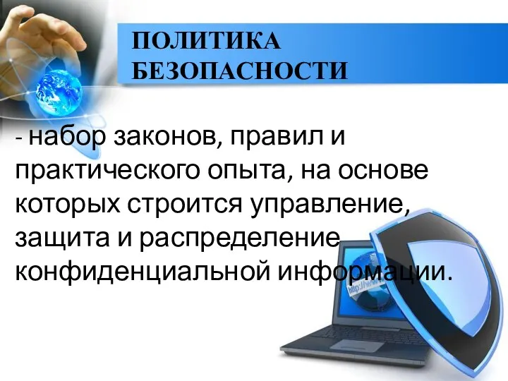 ПОЛИТИКА БЕЗОПАСНОСТИ - набор законов, правил и практического опыта, на основе