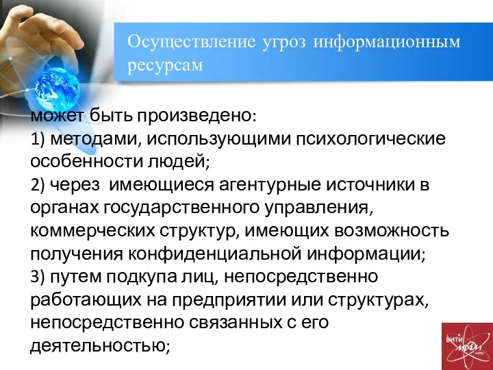 Осуществление угроз информационным ресурсам может быть произведено: 1) методами, использующими психологические