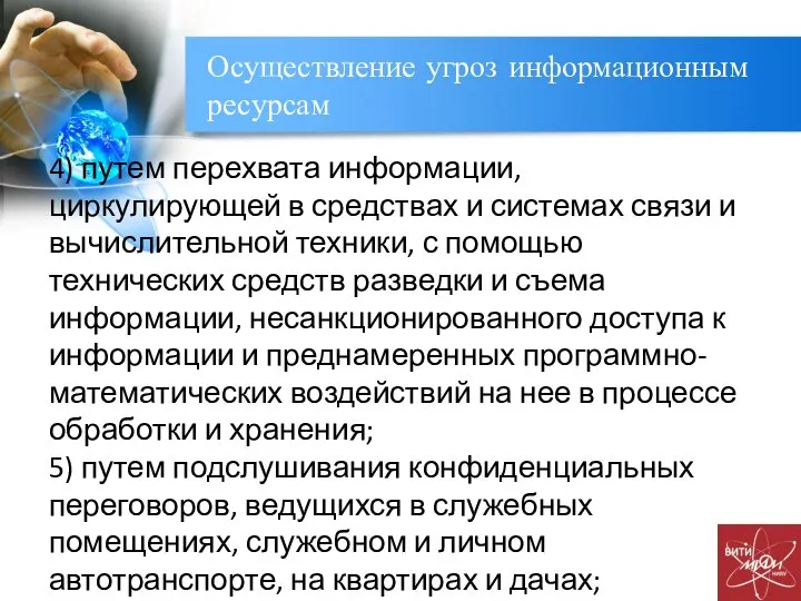 Осуществление угроз информационным ресурсам 4) путем перехвата информации, циркулирующей в средствах