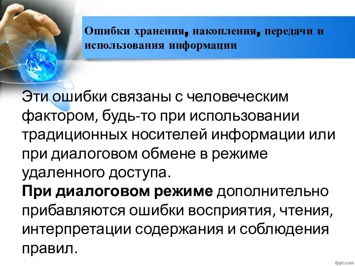 Ошибки хранения, накопления, передачи и использования информации Эти ошибки связаны с