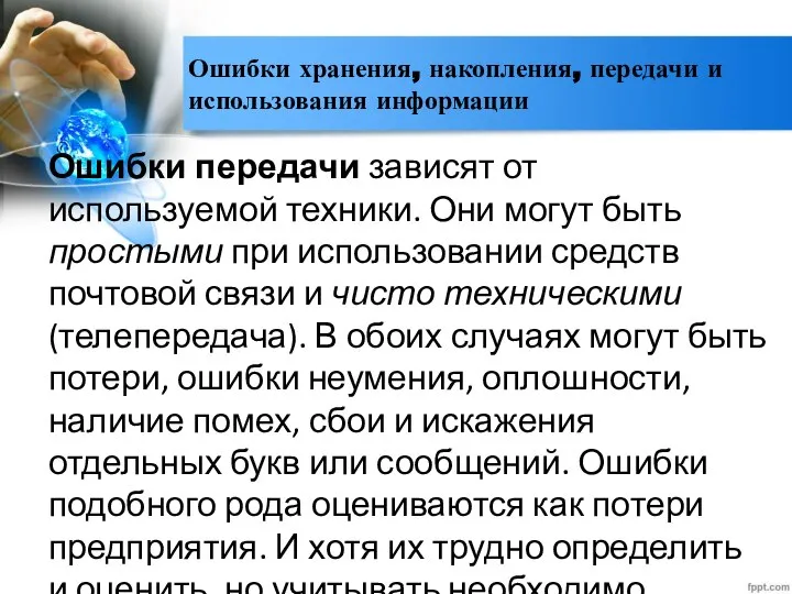 Ошибки хранения, накопления, передачи и использования информации Ошибки передачи зависят от