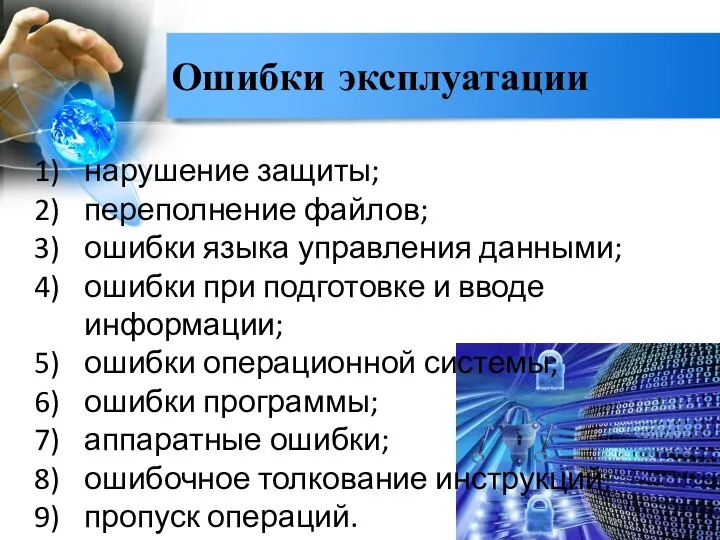 Ошибки эксплуатации нарушение защиты; переполнение файлов; ошибки языка управления данными; ошибки