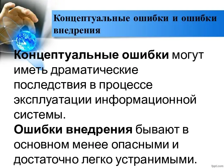 Концептуальные ошибки и ошибки внедрения Концептуальные ошибки могут иметь драматические последствия