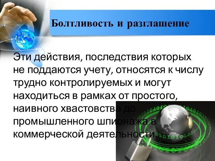 Болтливость и разглашение Эти действия, последствия которых не поддаются учету, относятся