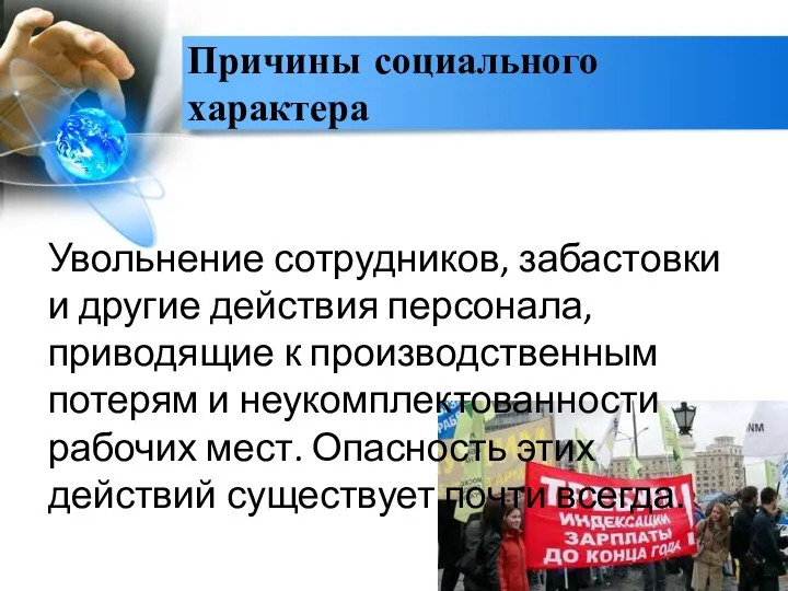 Причины социального характера Увольнение сотрудников, забастовки и другие действия персонала, приводящие