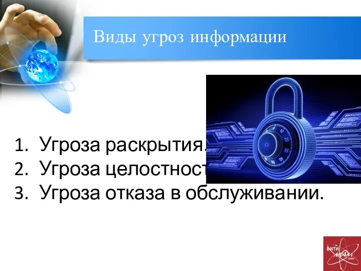 Виды угроз информации Угроза раскрытия. Угроза целостности. Угроза отказа в обслуживании.