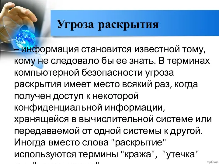 Угроза раскрытия – информация становится известной тому, кому не следовало бы