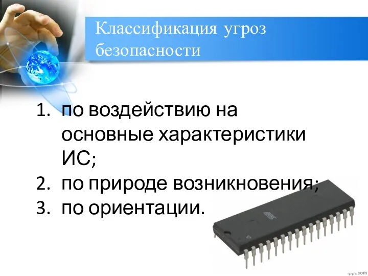 Классификация угроз безопасности по воздействию на основные характеристики ИС; по природе возникновения; по ориентации.