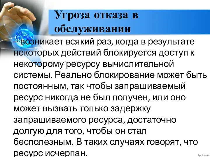 Угроза отказа в обслуживании – возникает всякий раз, когда в результате