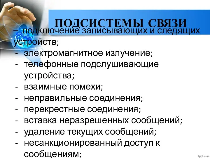 ПОДСИСТЕМЫ СВЯЗИ – подключение записывающих и следящих устройств; электромагнитное излучение; телефонные