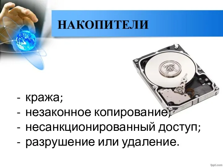 НАКОПИТЕЛИ кража; незаконное копирование; несанкционированный доступ; разрушение или удаление.