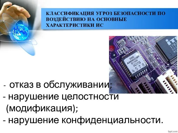 КЛАССИФИКАЦИЯ УГРОЗ БЕЗОПАСНОСТИ ПО ВОЗДЕЙСТВИЮ НА ОСНОВНЫЕ ХАРАКТЕРИСТИКИ ИС отказ в