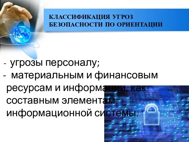 КЛАССИФИКАЦИЯ УГРОЗ БЕЗОПАСНОСТИ ПО ОРИЕНТАЦИИ угрозы персоналу; материальным и финансовым ресурсам