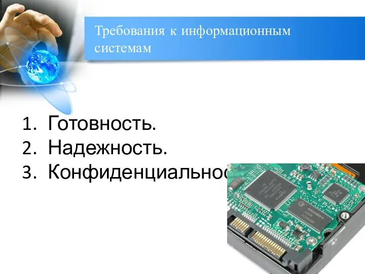 Требования к информационным системам Готовность. Надежность. Конфиденциальность.