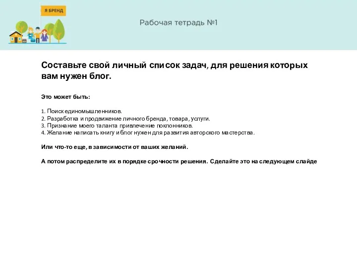 Составьте свой личный список задач, для решения которых вам нужен блог.