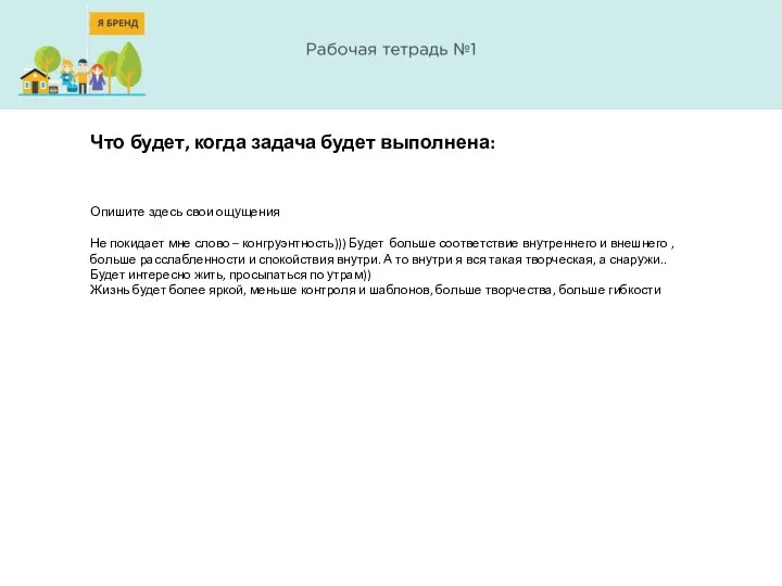 Что будет, когда задача будет выполнена: Опишите здесь свои ощущения Не