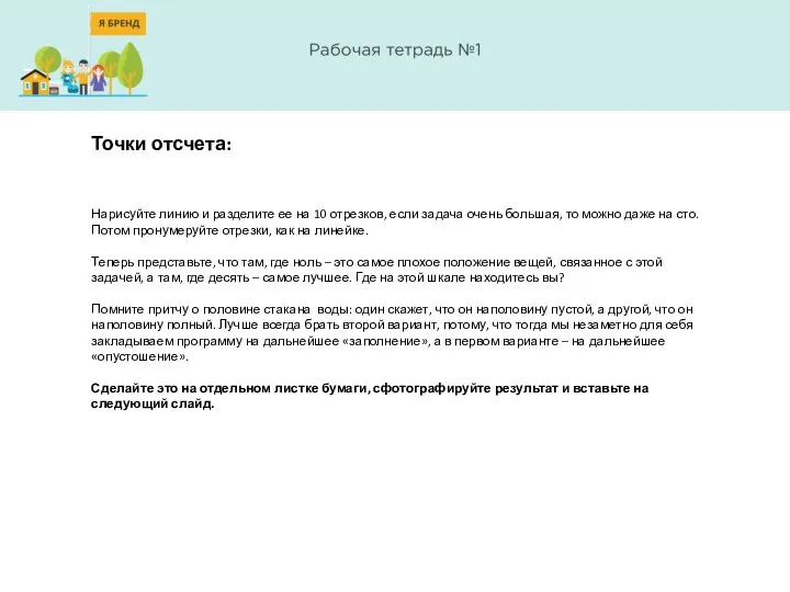 Точки отсчета: Нарисуйте линию и разделите ее на 10 отрезков, если