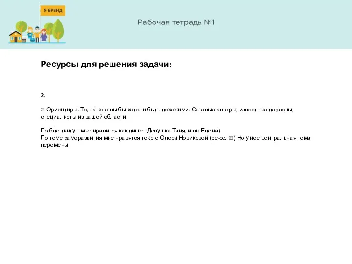 Ресурсы для решения задачи: 2. 2. Ориентиры. То, на кого вы
