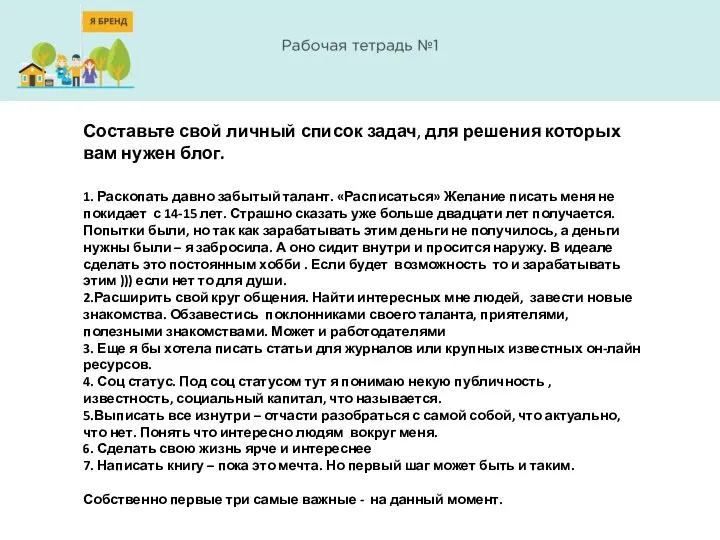 Составьте свой личный список задач, для решения которых вам нужен блог.